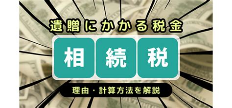 遺相|遺贈でかかる税金は？計算方法や注意点を解説！ 